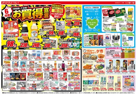 マルイのカタログ | すべての人のための魅力的な特別オファー | 2026-06-02T00:00:00.000Z - 2026-06-04T00:00:00.000Z