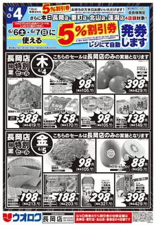 ウオロクのカタログ | 魅力的なオファーを発見する | 2026-06-04T00:00:00.000Z - 2026-06-07T00:00:00.000Z