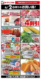 天童市でのヨークベニマルのカタログ | 排他的な掘り出し物 | 2026-06-02T00:00:00.000Z - 2026-06-02T00:00:00.000Z