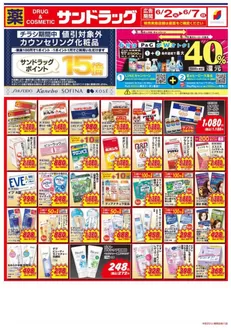 サンドラッグのカタログ | 豊富なオファーの選択 | 2026-06-02T00:00:00.000Z - 2026-06-07T00:00:00.000Z