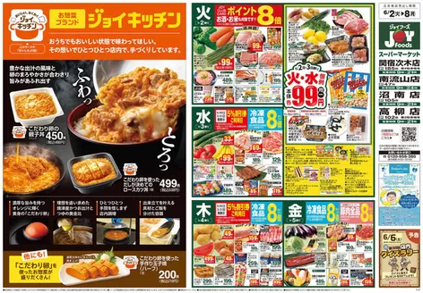 ジョイフーズのカタログ | 今すぐ私たちの取引で節約 | 2026-06-01T00:00:00.000Z - 2026-06-08T00:00:00.000Z