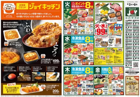 ジョイフーズのカタログ | あなたのための私たちの最高の取引 | 2026-06-01T00:00:00.000Z - 2026-06-08T00:00:00.000Z