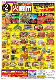 イオンのカタログ | すべてのお客様のためのトップディール | 2026-06-02T00:00:00.000Z - 2026-08-31T00:00:00.000Z
