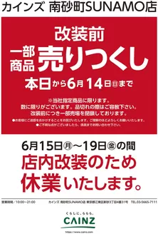 カインズホームのカタログ | カインズ 南砂町SUNAMO店 改装前一部商品売りつくし 63号 | 2026-06-02T00:00:00.000Z - 2026-06-06T00:00:00.000Z