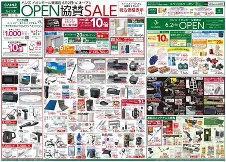 カインズホームのカタログ | ハンズ イオンモール東浦店OPEN協賛SALE 63号 | 2026-06-02T00:00:00.000Z - 2026-06-06T00:00:00.000Z
