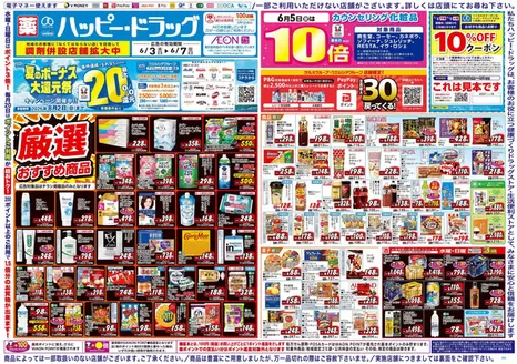 宮崎市でのハッピードラッグのカタログ | ハッピードラッグ6月3日号オモテ | 2026-06-02T00:00:00.000Z - 2026-06-07T00:00:00.000Z