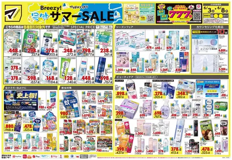 宮崎市でのマツモトキヨシのカタログ | 排他的な掘り出し物 | 2026-06-03T00:00:00.000Z - 2026-06-08T00:00:00.000Z