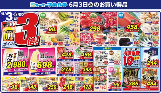 マルハチのカタログ | 2026年06月03日 | 2026-06-02T00:00:00.000Z - 2026-06-03T00:00:00.000Z