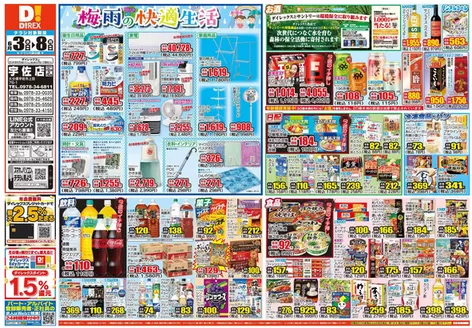 菊池市でのダイレックスのカタログ | すべてのお客様のためのトップディール | 2026-06-03T00:00:00.000Z - 2026-06-17T00:00:00.000Z