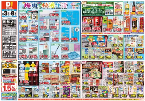 熊本市でのダイレックスのカタログ | 倹約家のためのトップオファー | 2026-06-03T00:00:00.000Z - 2026-06-17T00:00:00.000Z