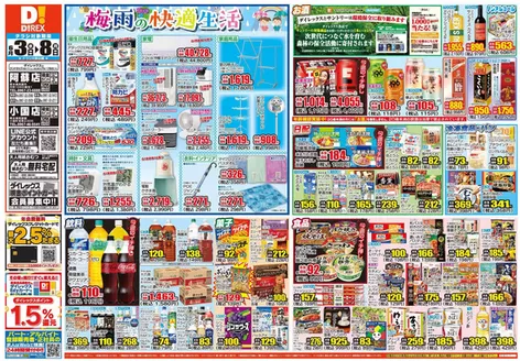 菊池市でのダイレックスのカタログ | あなたのための特別オファー | 2026-06-03T00:00:00.000Z - 2026-06-17T00:00:00.000Z
