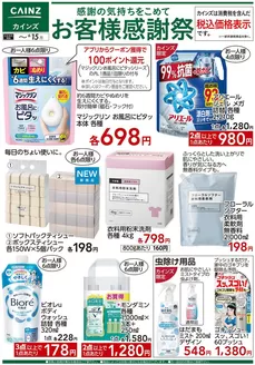 三戸郡でのカインズホームのカタログ | お客様感謝祭 消耗品特集 63号 | 2026-06-03T00:00:00.000Z - 2026-06-15T00:00:00.000Z