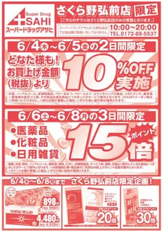 さいたま市でのスーパードラッグアサヒのカタログ | 現在の取引とオファー | 2026-06-04T00:00:00.000Z - 2026-06-08T00:00:00.000Z