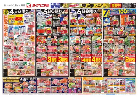 ヨークベニマルのカタログ | あなたのための私たちの最高のオファー | 2026-06-04T00:00:00.000Z - 2026-06-07T00:00:00.000Z