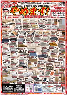 三戸郡でのインテリアと家具のスエザワのカタログ | インテリアと家具のスエザワ チラシ | 2026-06-06T00:00:00.000Z - 2026-06-16T00:00:00.000Z