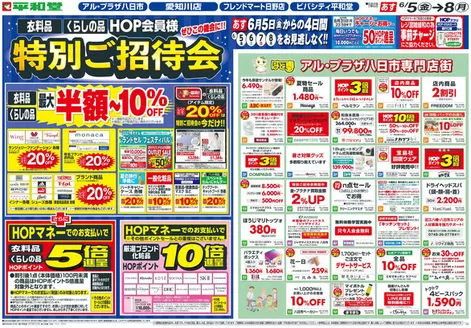 春日井市での平和堂のカタログ | あなたのための私たちの最高の取引 | 2026-06-03T00:00:00.000Z - 2026-06-08T00:00:00.000Z