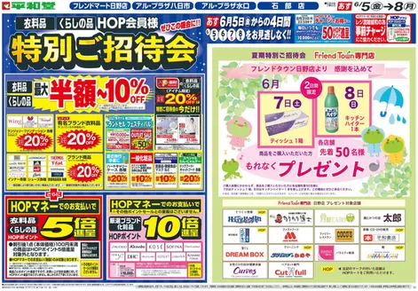 春日井市での平和堂のカタログ | 現在の掘り出し物とオファー | 2026-06-03T00:00:00.000Z - 2026-06-08T00:00:00.000Z