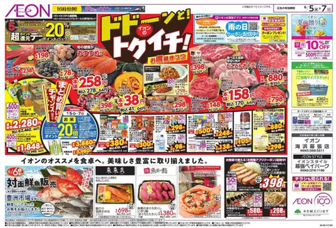 千葉市でのイオンのカタログ | 割引とプロモーション | 2026-06-04T00:00:00.000Z - 2026-06-07T00:00:00.000Z