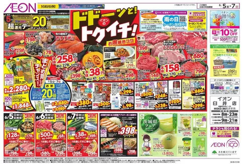 八街市でのイオンのカタログ | 魅力的なオファーを発見する | 2026-06-04T00:00:00.000Z - 2026-06-07T00:00:00.000Z