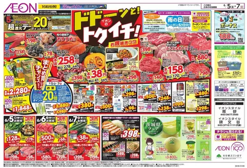 江戸川区でのイオンのカタログ | あなたのための私たちの最高の取引 | 2026-06-04T00:00:00.000Z - 2026-06-07T00:00:00.000Z
