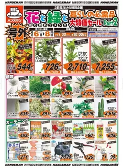 ハンズマンのカタログ | 花と緑と暮らしの必需品大特価セールPart2 | 2026-06-05T00:00:00.000Z - 2026-06-08T00:00:00.000Z