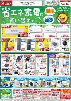 コジマのカタログ | 省エネ家電に買い替えで節電節水 | 2026-06-06T00:00:00.000Z - 2026-06-12T00:00:00.000Z