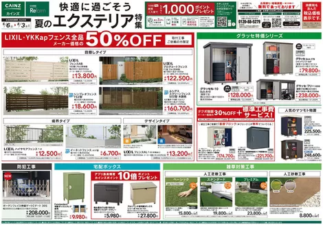 カインズホームのカタログ | 夏のエクステリア特集 | 2026-06-05T00:00:00.000Z - 2026-08-03T00:00:00.000Z
