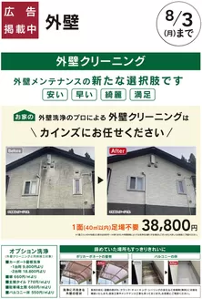 カインズホームのカタログ | おすすめリフォーム外壁クリーニング | 2026-06-05T00:00:00.000Z - 2026-08-03T00:00:00.000Z