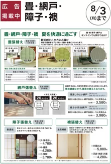 カインズホームのカタログ | おすすめリフォーム畳網戸障子襖 | 2026-06-05T00:00:00.000Z - 2026-08-03T00:00:00.000Z