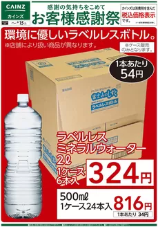 カインズホームのカタログ | お客様感謝祭 環境に優しいラベルレスボトル 66号 | 2026-06-05T00:00:00.000Z - 2026-06-15T00:00:00.000Z