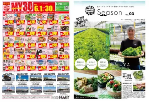 HEARTYながやまのカタログ | HEARTYながやま MY30チラシ | 2026-06-01T00:00:00.000Z - 2026-06-30T00:00:00.000Z