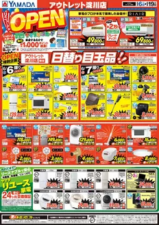 あわら市でのヤマダ電機のカタログ | 私たちのお客様のための排他的な取引 | 2026-06-05T00:00:00.000Z - 2026-06-19T00:00:00.000Z