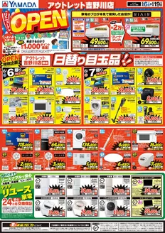 あわら市でのヤマダ電機のカタログ | すべての人のための魅力的な特別オファー | 2026-06-05T00:00:00.000Z - 2026-06-19T00:00:00.000Z