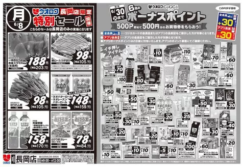 ウオロクのカタログ | 選ばれた製品の素晴らしい割引 | 2026-06-08T00:00:00.000Z - 2026-06-30T00:00:00.000Z