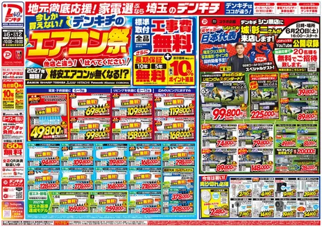 デンキチのカタログ | あなたのための私たちの最高のオファー | 2026-06-08T00:00:00.000Z - 2026-06-12T00:00:00.000Z
