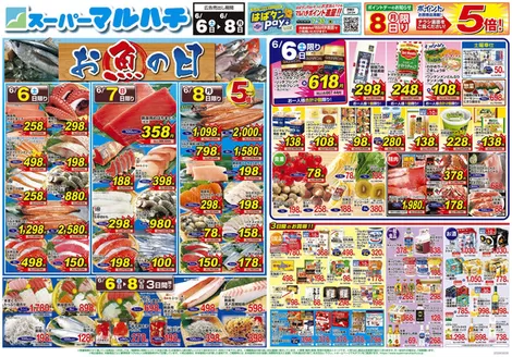 マルハチのカタログ | 2026年06月06日-08日 | 2026-06-05T00:00:00.000Z - 2026-06-08T00:00:00.000Z