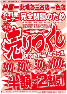 瀬戸市でのドミーのカタログ | 現在の特別プロモーション | 2026-06-07T00:00:00.000Z - 2026-06-30T00:00:00.000Z