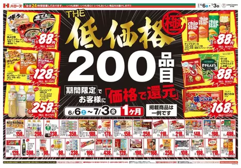 瀬戸内市でのハローズのカタログ | すべてのお客様のためのトップディール | 2026-06-07T00:00:00.000Z - 2026-07-03T00:00:00.000Z