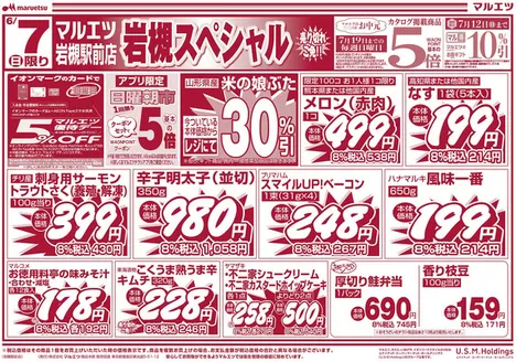鹿児島市でのマルエツのカタログ | 排他的な取引と掘り出し物 | 2026-06-06T00:00:00.000Z - 2026-06-08T00:00:00.000Z