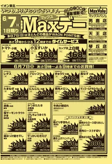 マックスバリュのカタログ | すべての掘り出し物ハンターのためのトップオファー | 2026-06-07T00:00:00.000Z - 2026-06-07T00:00:00.000Z