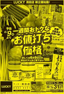 北雄ラッキーのカタログ | Luck260607kiyo | 2026-06-09T00:00:00.000Z - 2026-07-31T00:00:00.000Z