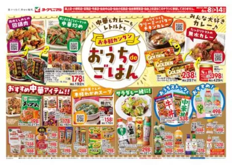 ヨークベニマルのカタログ | 今すぐ私たちの取引で節約 | 2026-06-08T00:00:00.000Z - 2026-06-14T00:00:00.000Z