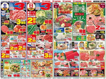 秦野市でのスーパー三和のカタログ | すべてのお客様のためのトップディール | 2026-06-05T00:00:00.000Z - 2026-06-12T00:00:00.000Z