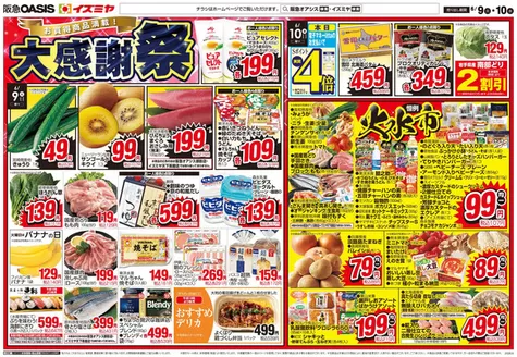 イズミヤのカタログ | 発見するための新しいオファー | 2026-06-08T00:00:00.000Z - 2026-06-12T00:00:00.000Z