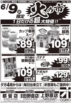 オギノのカタログ | すべてのお客様のための素晴らしいオファー | 2026-06-08T00:00:00.000Z - 2026-06-10T00:00:00.000Z