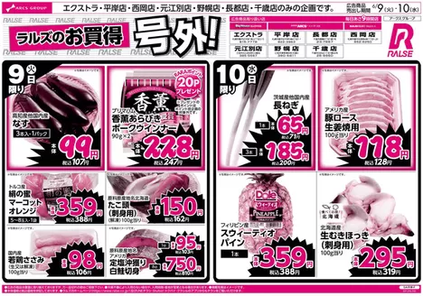 ラルズのカタログ | 69-10 ラルズのお買得 号外 | 2026-06-08T00:00:00.000Z - 2026-06-10T00:00:00.000Z