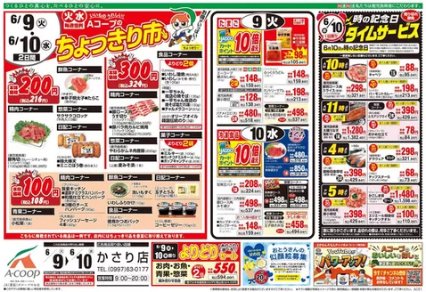 Aコープ 鹿児島のカタログ | 掘り出し物ハンターのためのオファー | 2026-06-09T00:00:00.000Z - 2026-06-10T00:00:00.000Z