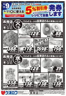 ウオロクのカタログ | 排他的な取引と掘り出し物 | 2026-06-09T00:00:00.000Z - 2026-06-11T00:00:00.000Z