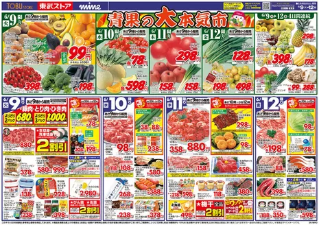 台東区での東武ストアのカタログ | チラシ 東武ストア | 2026-06-09T00:00:00.000Z - 2026-06-12T00:00:00.000Z