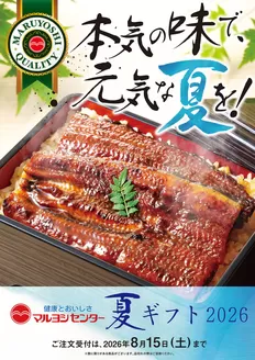 マルヨシセンターのカタログ | お中元? | 2026-06-09T00:00:00.000Z - 2026-08-15T00:00:00.000Z